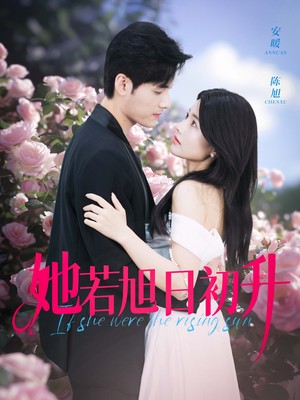 她若旭日初升
