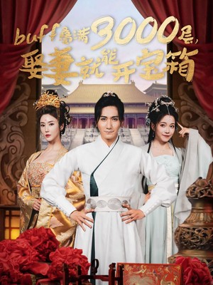 buff叠满3000层，娶妻就能开宝箱