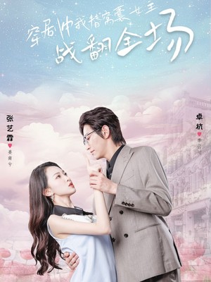 穿剧中我替窝囊女主战翻全场