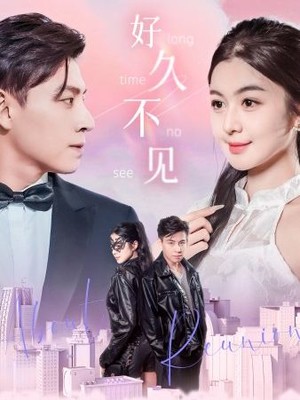 好久不见