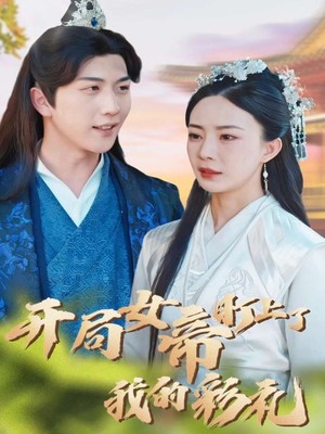 开局女帝盯上了我的彩礼