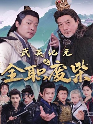 武英纪元之全职废材