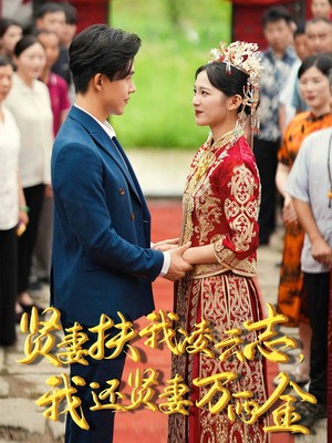 新版：贤妻扶我凌云志，我还贤妻万两金