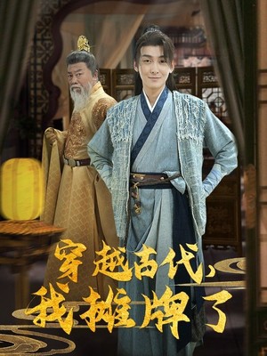 穿越古代，我摊牌了