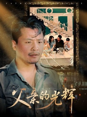 父亲的光辉
