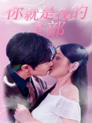 你就是我的全部