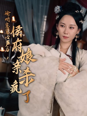 偷听崽崽心声后，侯府亲娘杀疯了