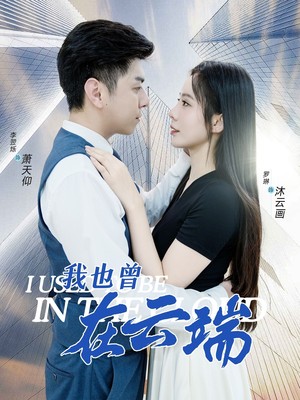 我也曾在云端