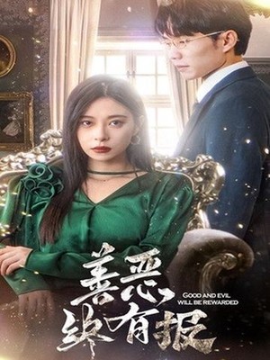 新版：善恶终有报