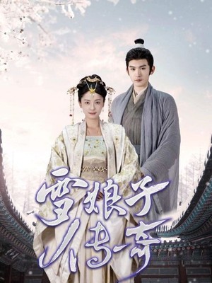 雪娘子传奇