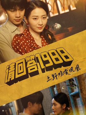 请回答1988之野鸡变凤凰