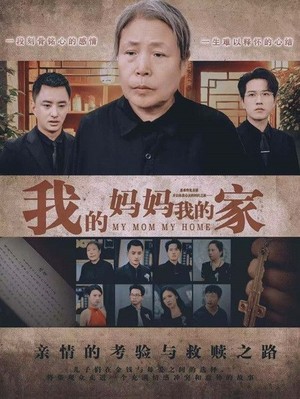 我的妈妈我的家
