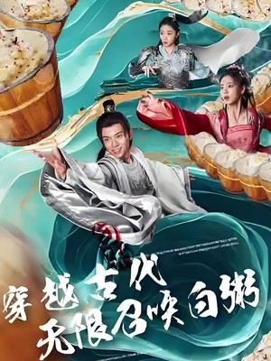 穿越古代，无限召唤白粥