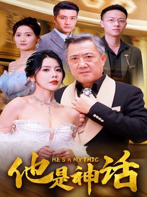 他是神话