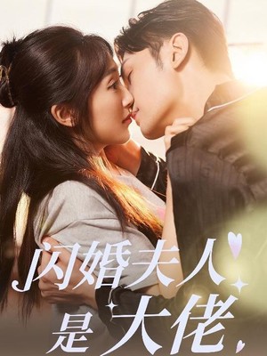 闪婚夫人是大佬