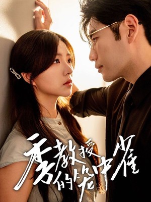 季教授的笼中雀