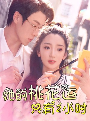 她的桃花运只有2小时