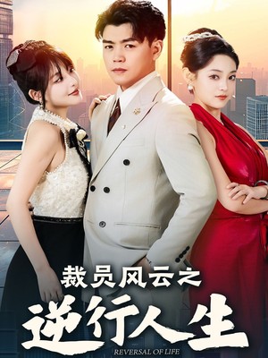 裁员风云之逆行人生