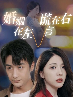婚姻在左谎言在右