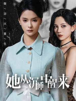 她从沉睡中醒来