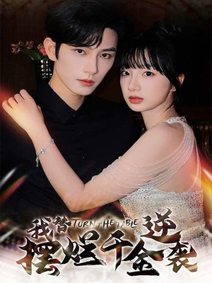 我替摆烂千金逆袭