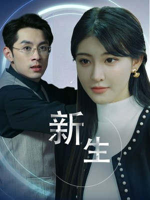 新版：新生