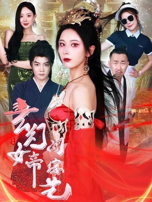 玄幻女帝闯综艺