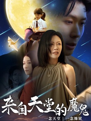 来自天堂的魔鬼