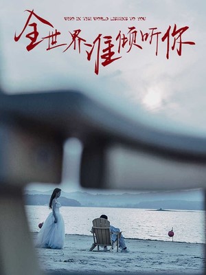 全世界谁倾听你