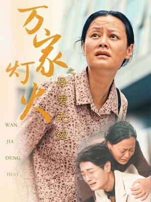 万家灯火之母爱无边