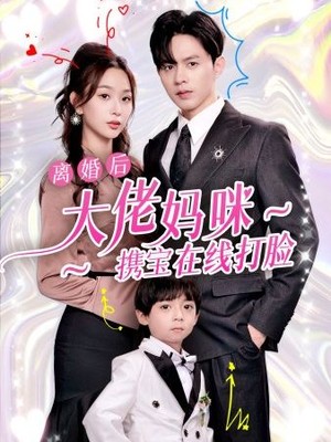 离婚后大佬妈咪携宝在线打脸