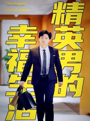 精英男的幸福生活