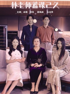 林老师蓄谋已久