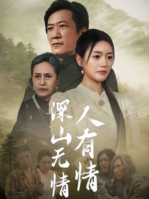 深山无情人有情