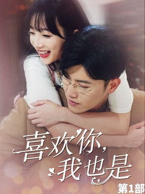 喜欢你，我也是第一部