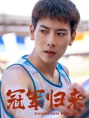 冠军归来