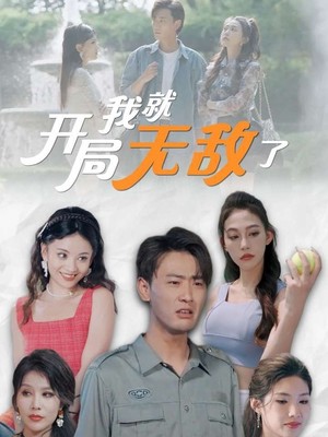 开局我就无敌了