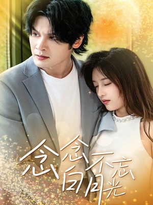 念念不忘白月光