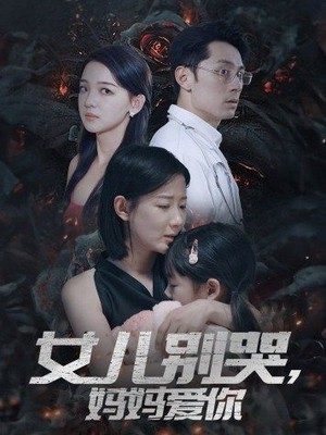 女儿别哭，妈妈爱你