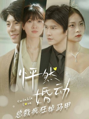 怦然婚动总裁疯狂掉马甲