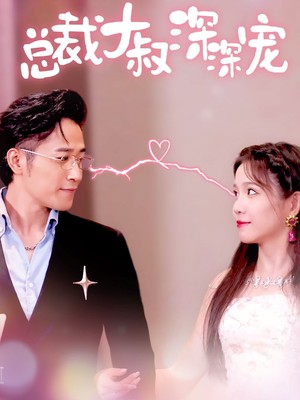 总裁大叔深深宠