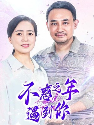 不惑之年遇到你