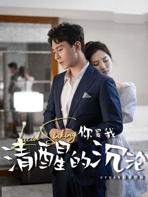 你是我清醒的沉沦