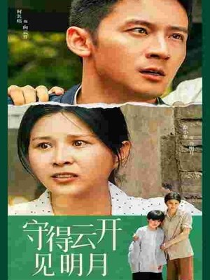 守得云开见明月