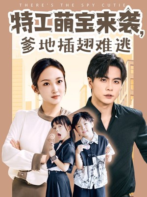 特工萌宝来袭，爹地插翅难逃