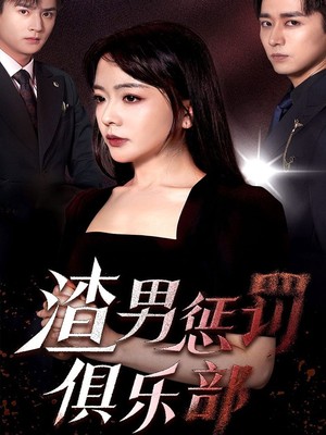 渣男惩罚俱乐部