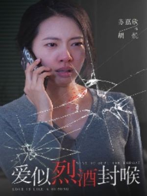 爱似烈酒封喉