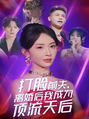 打脸前夫，离婚后我成为顶流天后