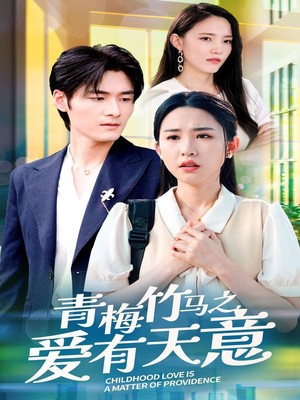青梅竹马之爱有天意