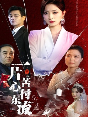 一片苦心付东流